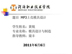 MP3上殼注塑模具設(shè)計答辯.ppt