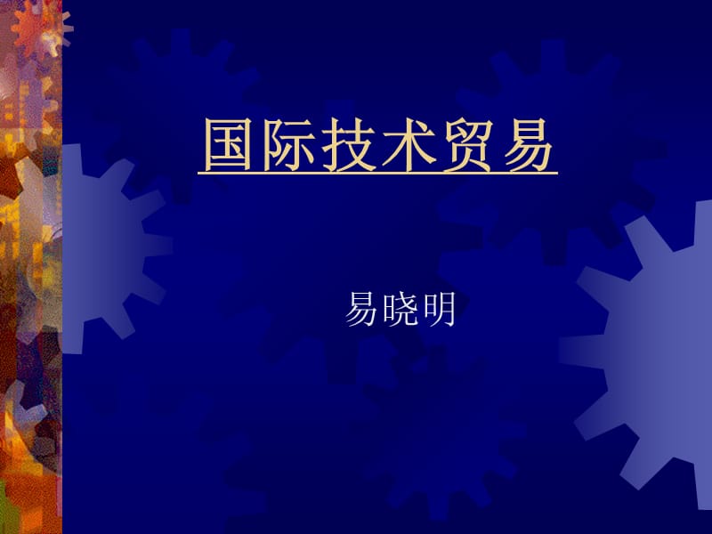 《國際技術(shù)貿(mào)易》PPT課件.ppt_第1頁