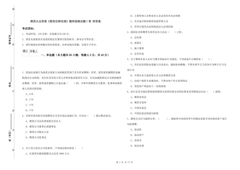 期货从业资格《期货法律法规》题库检测试题C卷 附答案.doc_第1页