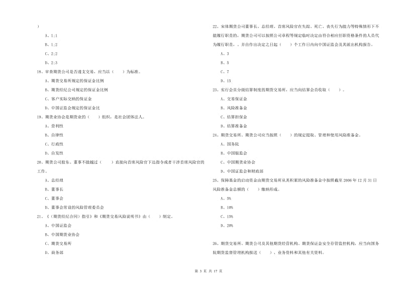 期货从业资格《期货法律法规》题库检测试题C卷 附答案.doc_第3页