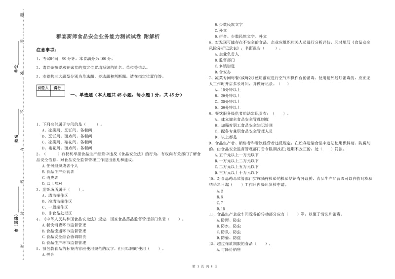 群宴厨师食品安全业务能力测试试卷 附解析.doc_第1页