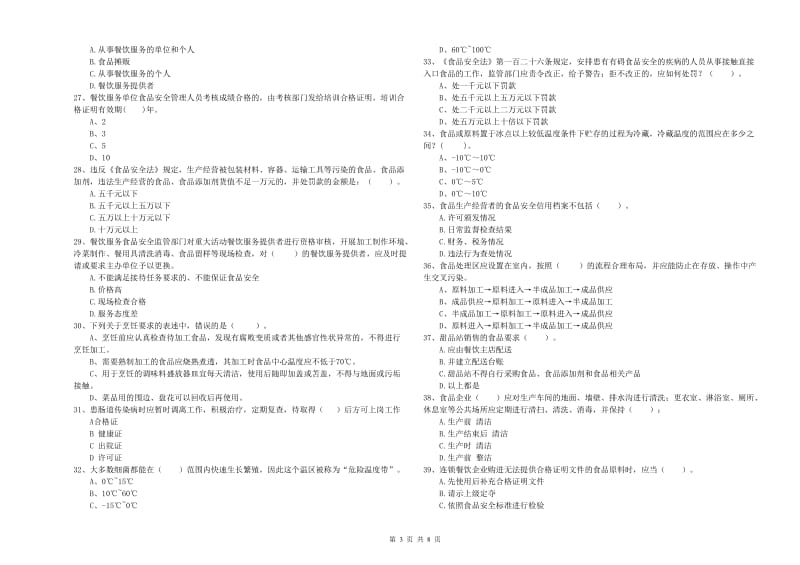 群宴厨师食品安全业务能力测试试卷 附解析.doc_第3页