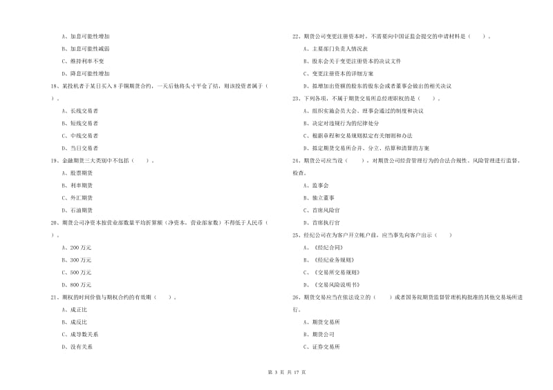 期货从业资格《期货法律法规》过关检测试卷C卷.doc_第3页