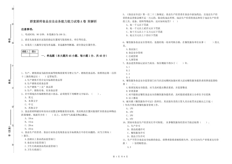 群宴厨师食品安全业务能力能力试卷A卷 附解析.doc_第1页