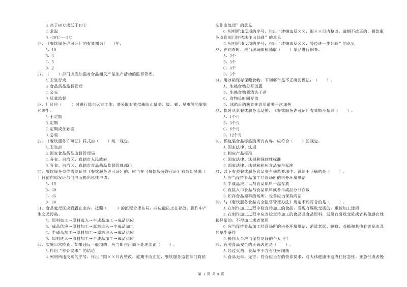 群宴厨师食品安全业务能力能力试卷A卷 附解析.doc_第3页