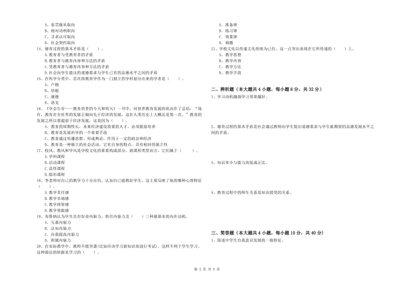 教师资格考试《教育知识与能力（中学）》考前检测试题A卷 附答案.doc_第2页