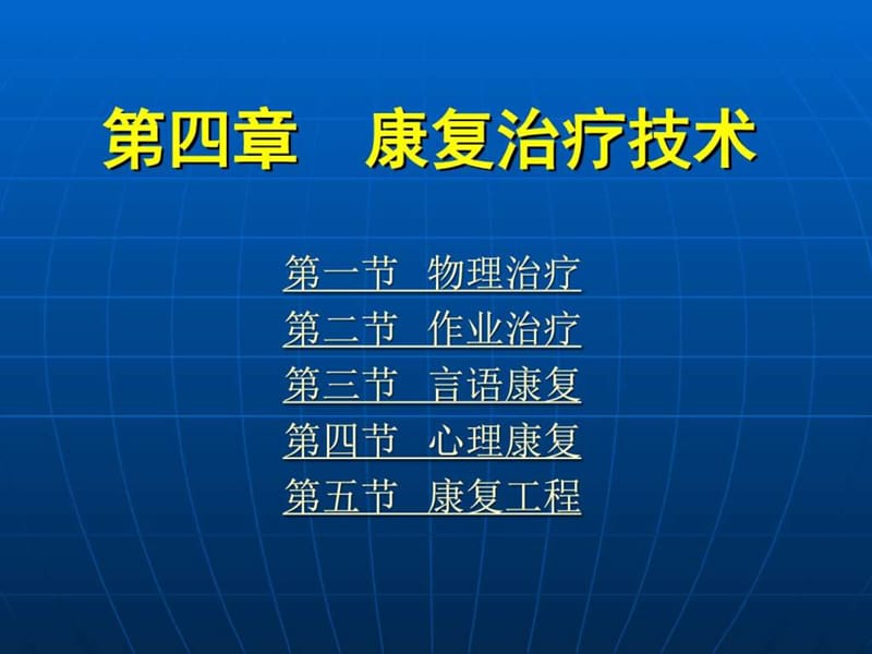 《康復(fù)護(hù)理學(xué)》第章康復(fù)治療技術(shù)物理治.ppt_第1頁(yè)