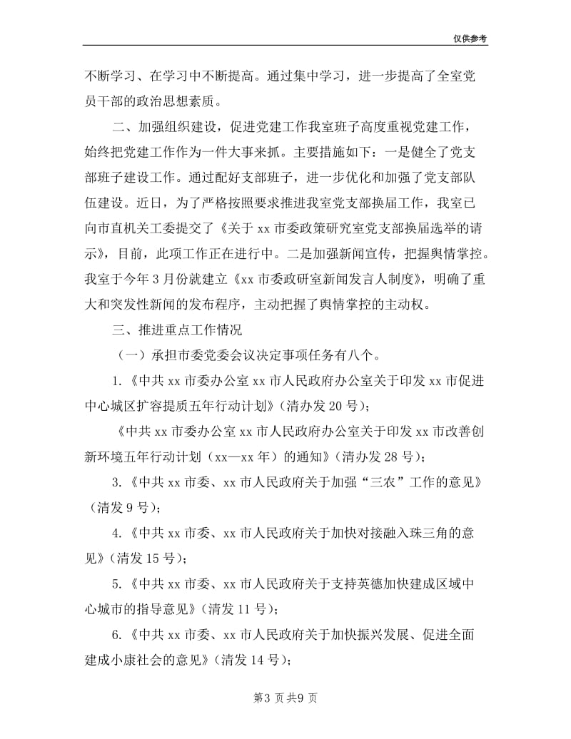 市委政研室落实党建工作责任制班子述职报告.doc_第3页