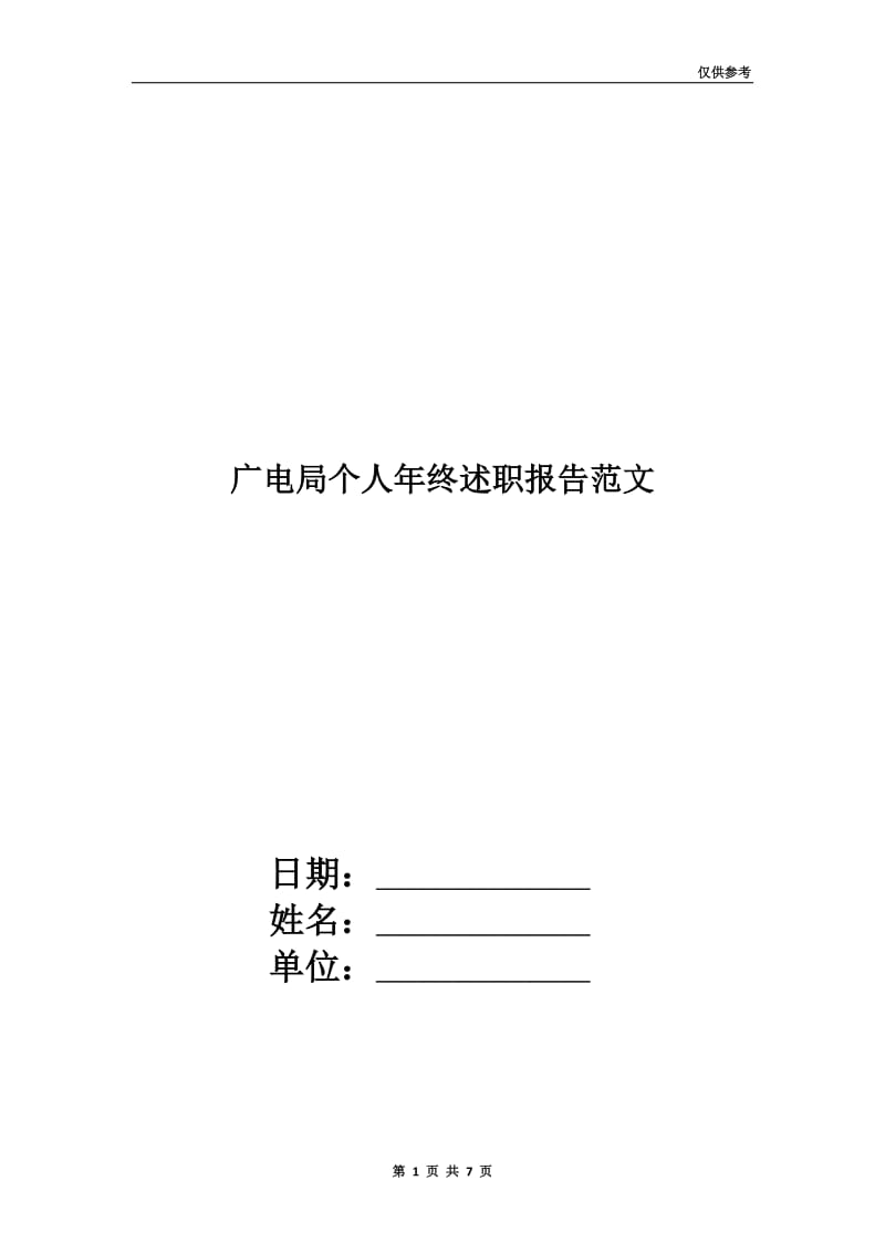 广电局个人年终述职报告范文.doc_第1页