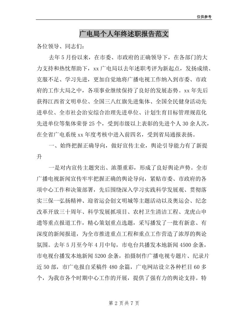 广电局个人年终述职报告范文.doc_第2页