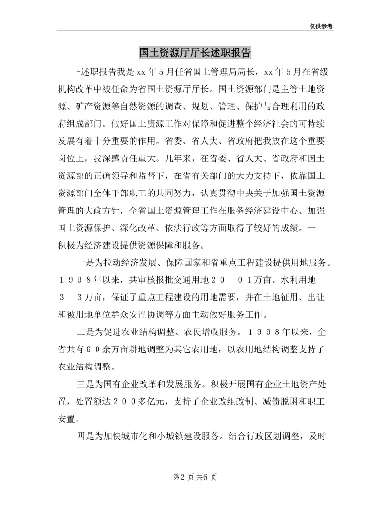 国土资源厅厅长述职报告.doc_第2页