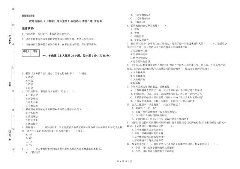 教师资格证《（中学）综合素质》真题练习试题C卷 含答案.doc_第1页