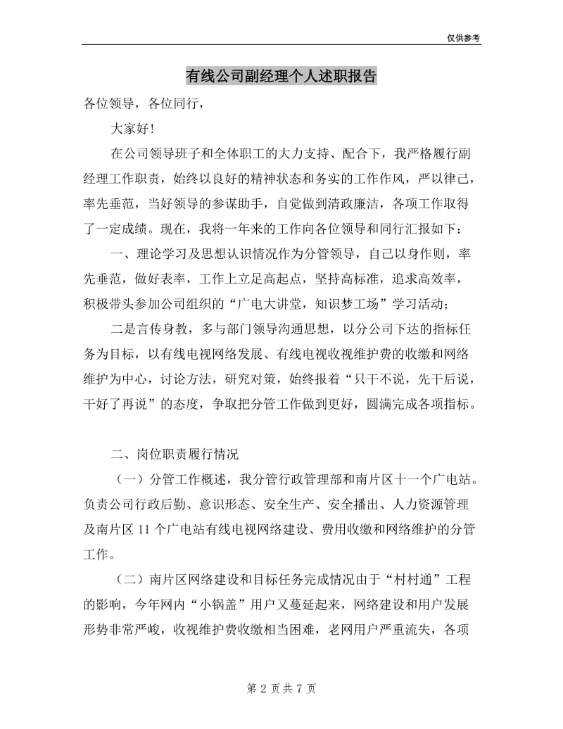 有线公司副经理个人述职报告.doc_第2页