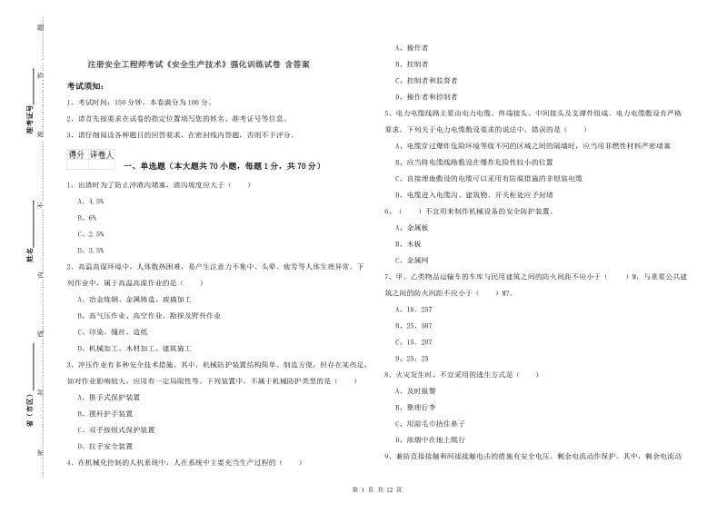 注册安全工程师考试《安全生产技术》强化训练试卷 含答案.doc_第1页