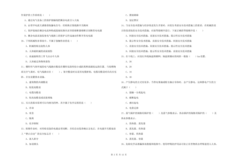 注册安全工程师考试《安全生产技术》强化训练试卷 含答案.doc_第2页