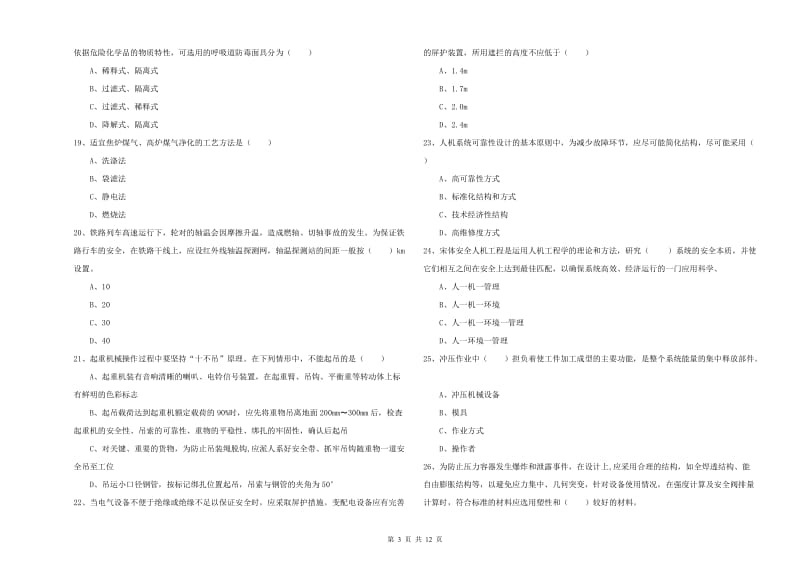 注册安全工程师考试《安全生产技术》强化训练试卷 含答案.doc_第3页