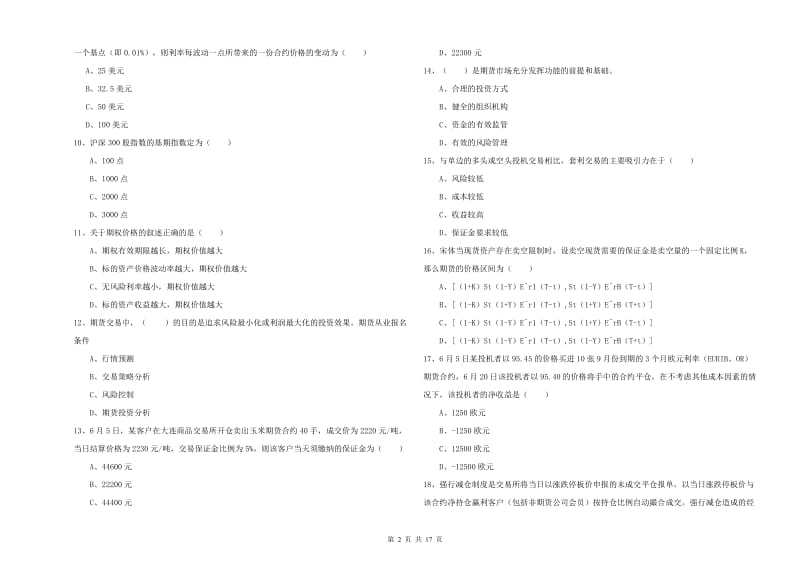 期货从业资格《期货投资分析》真题练习试卷 附解析.doc_第2页