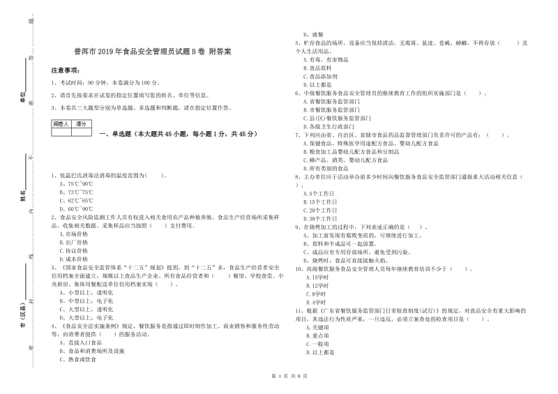 普洱市2019年食品安全管理员试题B卷 附答案.doc_第1页