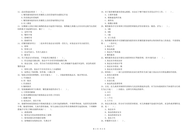 普洱市2019年食品安全管理员试题B卷 附答案.doc_第2页