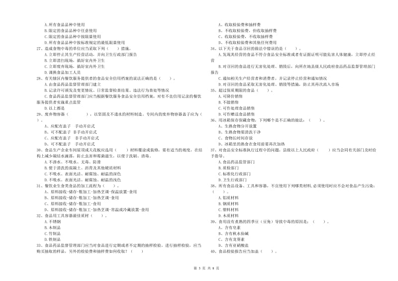 普洱市2019年食品安全管理员试题B卷 附答案.doc_第3页