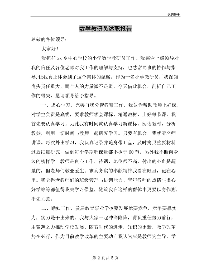 数学教研员述职报告.doc_第2页