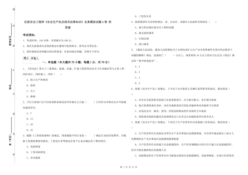 注册安全工程师《安全生产法及相关法律知识》全真模拟试题A卷 附答案.doc_第1页