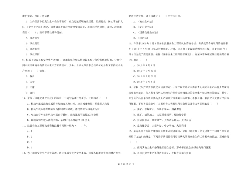 注册安全工程师《安全生产法及相关法律知识》全真模拟试题A卷 附答案.doc_第2页