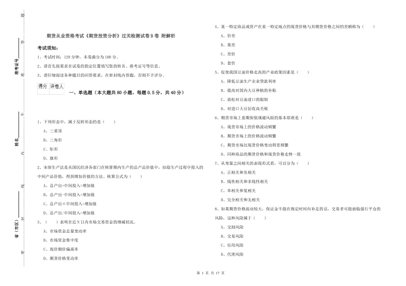 期货从业资格考试《期货投资分析》过关检测试卷B卷 附解析.doc_第1页