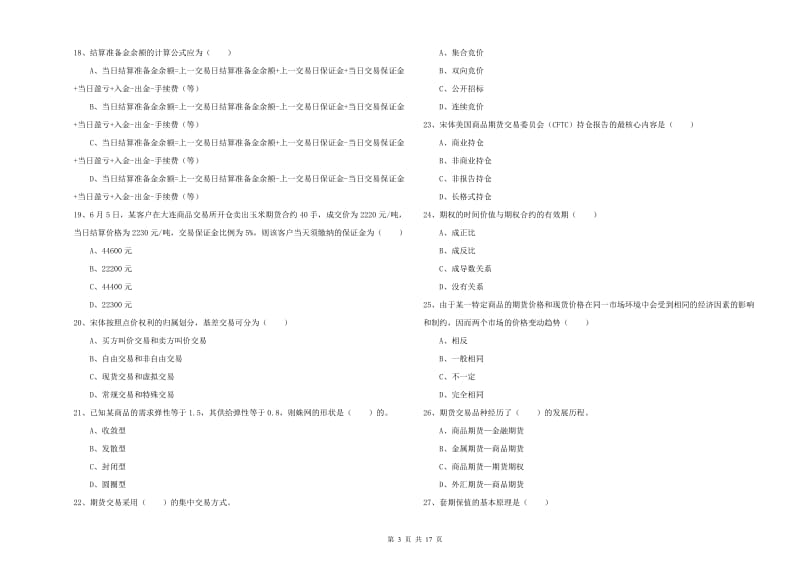 期货从业资格考试《期货投资分析》过关检测试卷B卷 附解析.doc_第3页