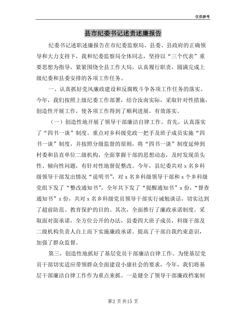 县市纪委书记述责述廉报告.doc_第2页