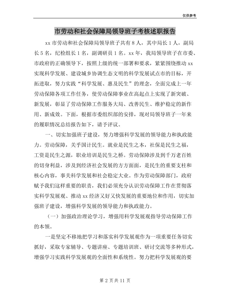 市劳动和社会保障局领导班子考核述职报告.doc_第2页