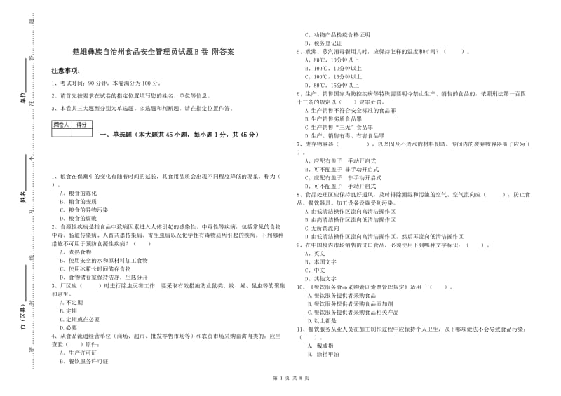 楚雄彝族自治州食品安全管理员试题B卷 附答案.doc_第1页