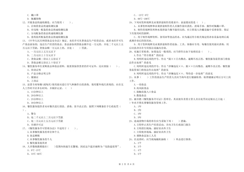 楚雄彝族自治州食品安全管理员试题B卷 附答案.doc_第2页