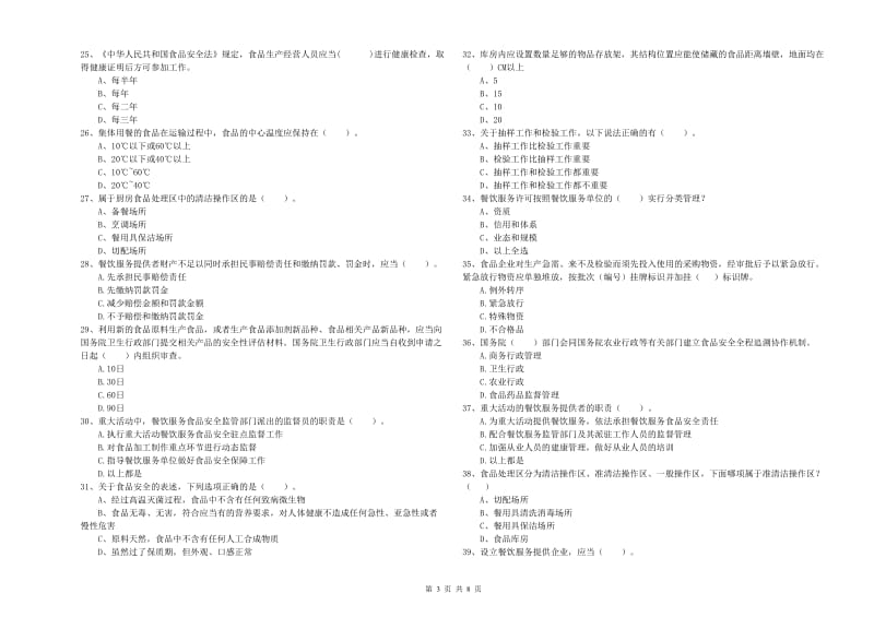 楚雄彝族自治州食品安全管理员试题B卷 附答案.doc_第3页