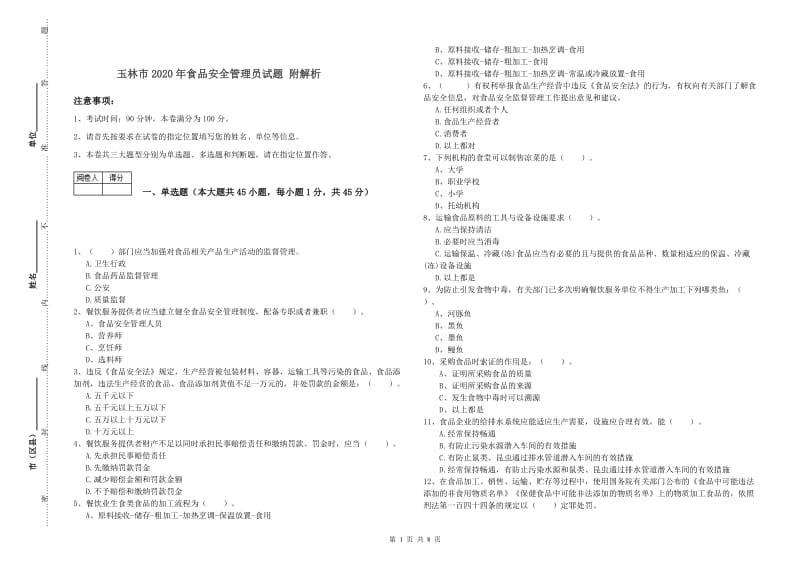 玉林市2020年食品安全管理员试题 附解析.doc_第1页