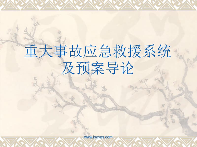 《應(yīng)急救援》PPT課件.ppt_第1頁