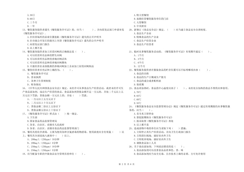 流动厨师食品安全业务能力检验试题B卷 附答案.doc_第2页