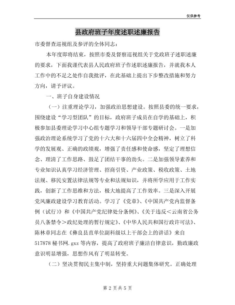 县政府班子年度述职述廉报告.doc_第2页