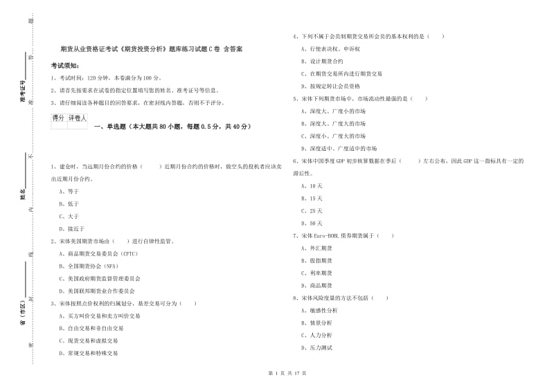 期货从业资格证考试《期货投资分析》题库练习试题C卷 含答案.doc_第1页