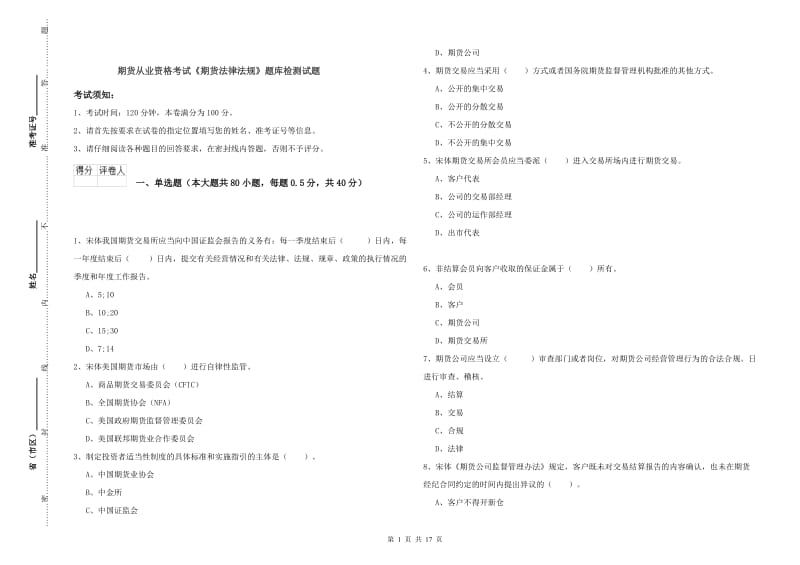 期货从业资格考试《期货法律法规》题库检测试题.doc_第1页