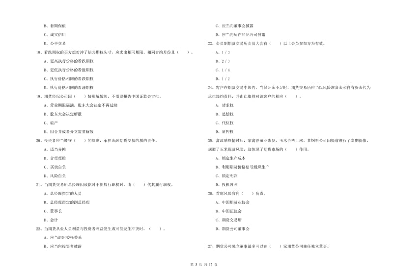 期货从业资格考试《期货法律法规》题库检测试题.doc_第3页