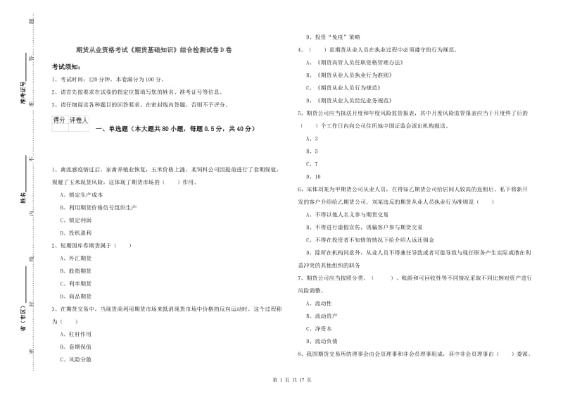 期货从业资格考试《期货基础知识》综合检测试卷D卷.doc_第1页