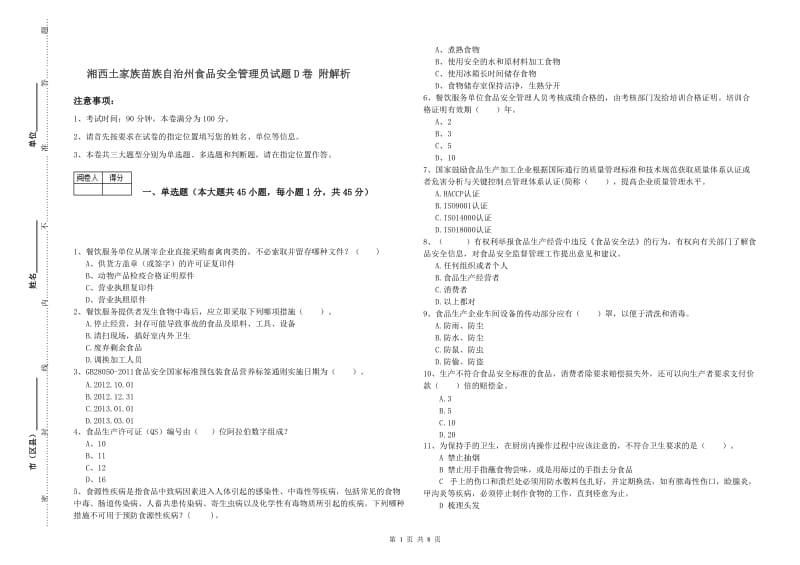 湘西土家族苗族自治州食品安全管理员试题D卷 附解析.doc_第1页