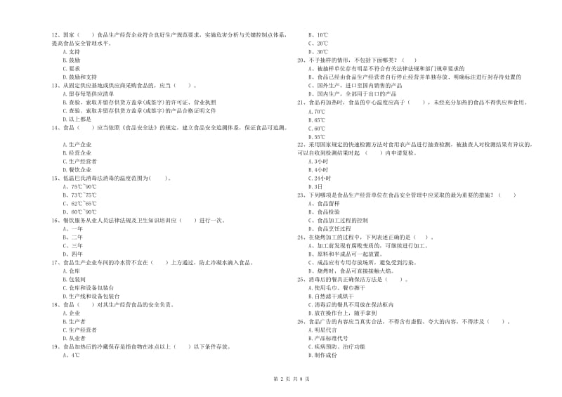 湘西土家族苗族自治州食品安全管理员试题D卷 附解析.doc_第2页