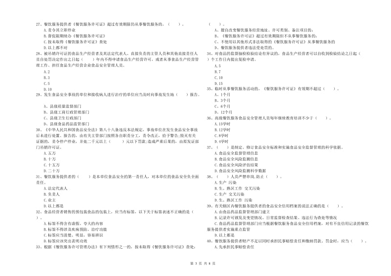 湘西土家族苗族自治州食品安全管理员试题D卷 附解析.doc_第3页