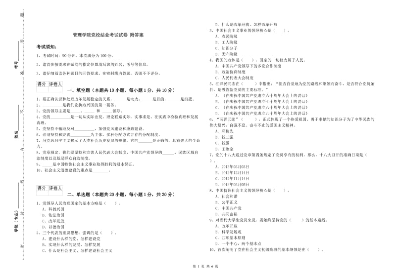 管理学院党校结业考试试卷 附答案.doc_第1页