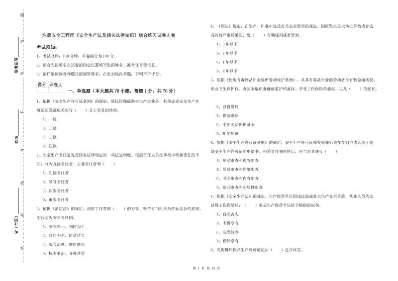 注册安全工程师《安全生产法及相关法律知识》综合练习试卷A卷.doc_第1页