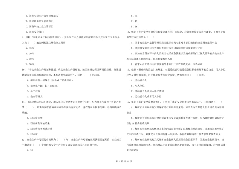 注册安全工程师《安全生产法及相关法律知识》综合练习试卷A卷.doc_第2页