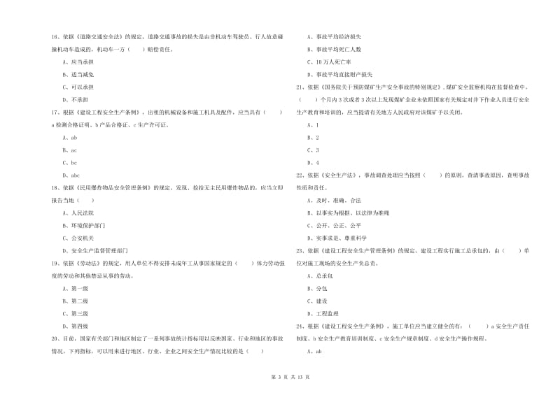 注册安全工程师《安全生产法及相关法律知识》综合练习试卷A卷.doc_第3页