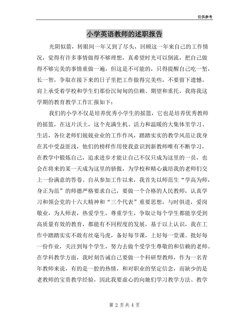 小学英语教师的述职报告.doc_第2页